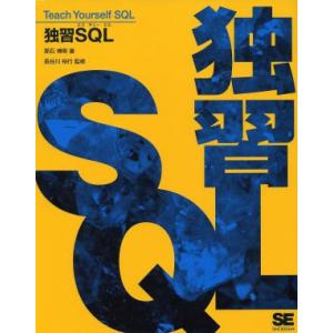 独習SQL/黒石博明(著者),長谷川裕行