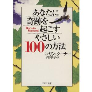 あなたに奇跡を起こすやさしい100の方法 PHP文庫/コリン・ターナー(著者),早野依子(訳者)