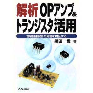 解析OPアンプ&amp;トランジスタ活用 増幅回路設計の真髄を検証する/黒田徹(著者)　
