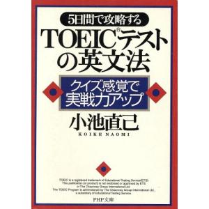 5日間で攻略するTOEICテストの英文法 クイズ感覚で実戦力アップ PHP文庫/小池直己(著者)