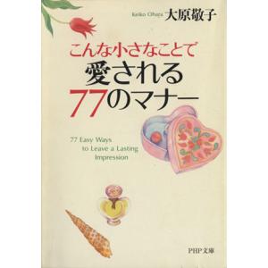 こんな小さなことで愛される77のマナー PHP文庫/大原敬子(著者)
