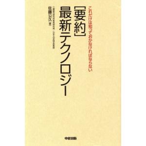要約最新テクノロジー これだけは知っておかなければならない/佐藤公久(著者)