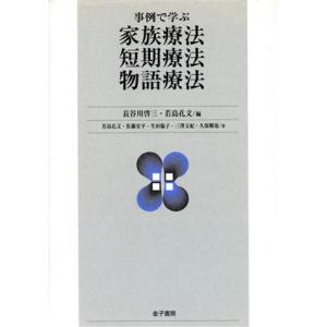 事例で学ぶ家族療法・短期療法・物語療法/佐藤宏平(著者),生田倫子(著者),三沢文紀(著者),