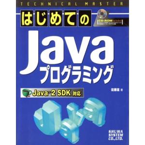 TECHNICAL MASTERはじめてのJavaプログラミング JavaTM2SDK対応 Tech...