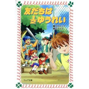 友だちは1/2ゆうれい フォア文庫/中田よう子(著者),時すばる