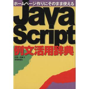 ホームページ作りにそのまま使えるJavaScript例文活用辞典/古籏一浩(著者)
