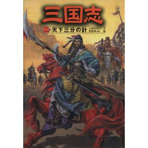 三国志(2) 天下三分の計/三田村信行(著者),若菜等