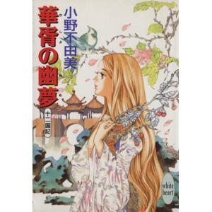 華胥の幽夢 十二国記 講談社X文庫ホワイトハート/小野不由美(著者)