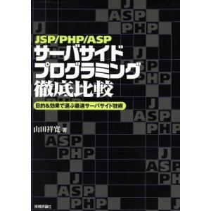 JSP/PHP/ASPサーバサイドプログラミング徹底比較 目的&amp;効果で選ぶ最適サーバサイド技術/山田...