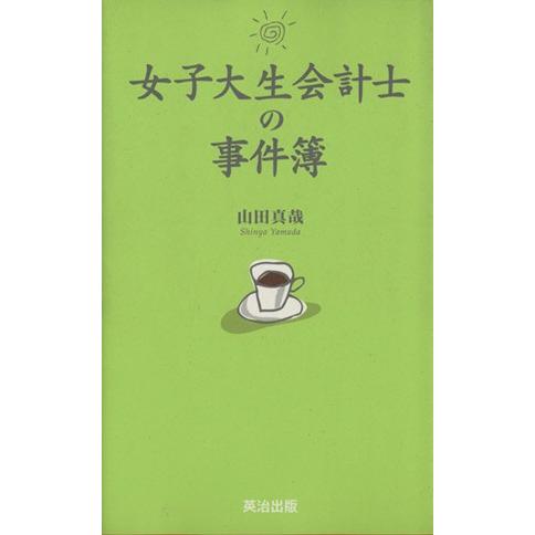 女子大生会計士の事件簿(1)/山田真哉(著者)
