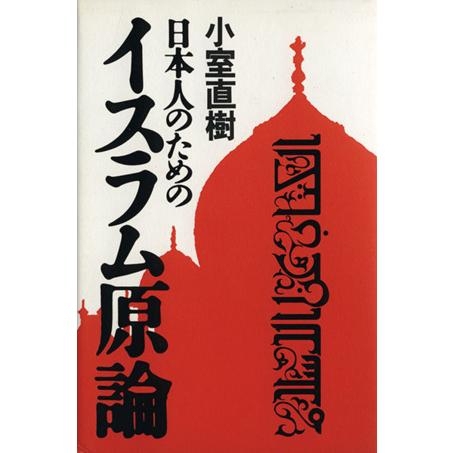 日本人のためのイスラム原論/小室直樹(著者)