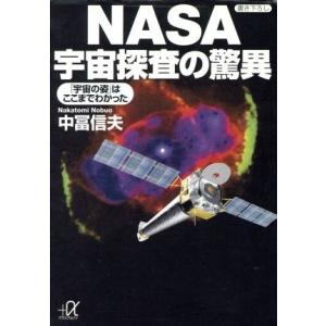 NASA宇宙探査の驚異 「宇宙の姿」はここまでわかった 講談社+α文庫/中冨信夫(著者)