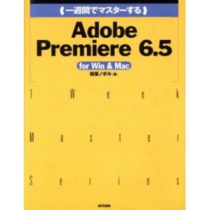 一週間でマスターするAdobe Premiere6.5 for Win&Mac 1 Week Master Series/桜坂ノボル(著者)　
