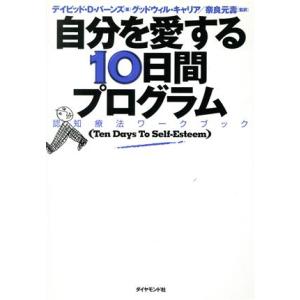 自分を愛する１０日間プログラム 認知療法ワークブック／デイビッド・Ｄ．バーンズ(著者),奈良元寿(訳...