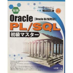 最新Oracle PL/SQL初級マスター Oracle8i/9i対応/山田健一(著者)
