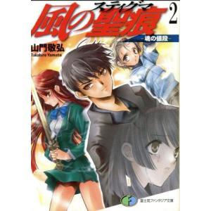 風の聖痕(2) 魂の値段 富士見ファンタジア文庫/山門敬弘(著者)　