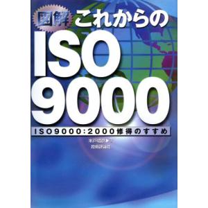 図解 これからのISO9000 ISO9000:2000修得のすすめ/米戸靖彦(著者)