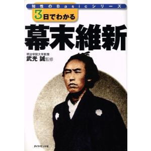 3日でわかる幕末維新 知性のBasicシリーズ/ダイヤモンド社(編者),武光誠　