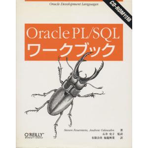 Oracle PL/SQLワークブック/スティーブンフォウアスタイン(著者),アンドリューオディウェ...