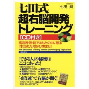 七田式超右脳開発トレーニング 高速視・聴・読であなたの中に眠る「本当の力」を呼び覚ませ！／七田眞(著者)