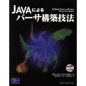Javaによるパーサ構築技法/スティーブン・ジョンメツカー(著者),スリーエーシステムズ(訳者)