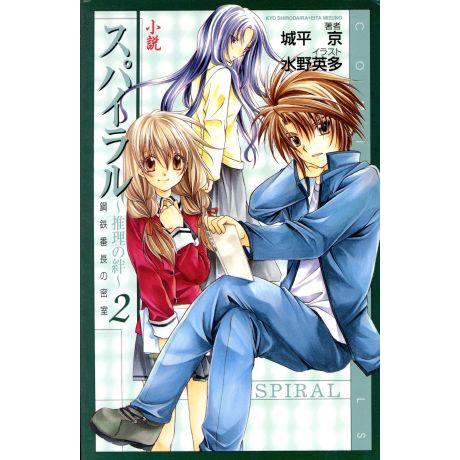 小説 スパイラル 推理の絆(2) 鋼鉄番長の密室 COMIC NOVELS/城平京(著者)