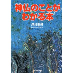 神仏のことがわかる本／深見東州(著者)