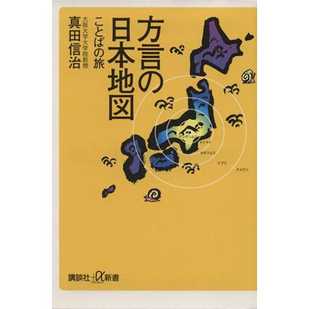 方言の日本地図 ことばの旅 講談社+α新書/真田信治(著者)
