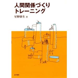 人間関係づくりトレーニング／星野欣生(著者)