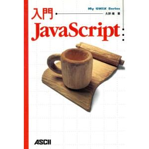 入門JavaScript My UNIX Series/久野靖(著者)　