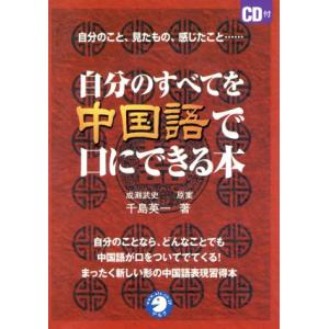 自分のすべてを中国語で口にできる本／千島英一(著者),成瀬武史