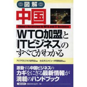 図解 中国とのすべてがわかる／アジアITビジネス研究会