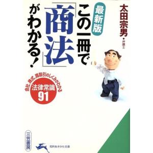 最新版　この一冊で「商法」がわかる！ 知的生きかた文庫／太田宗男(著者)