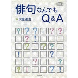 俳句なんでもＱ＆Ａ ＮＨＫ俳壇の本／大屋達治(著者)