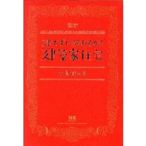 建てずに死ねるか！建築家住宅 Oshima bon1/大島健二(著者)
