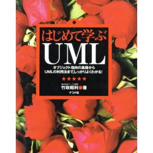 はじめて学ぶUML オブジェクト指向の基礎からUMLの利用法まで、しっかりよくわかる！/竹政昭利(著...