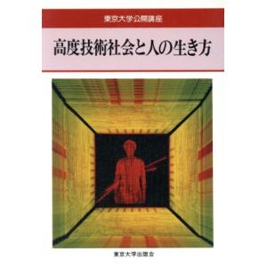 高度技術社会と人の生き方 東京大学公開講座43/森亘