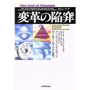 変革の陥穽／ピータースコット・モーガン(著者),エリックホービング(著者),ヘンクシュミット(著者)...