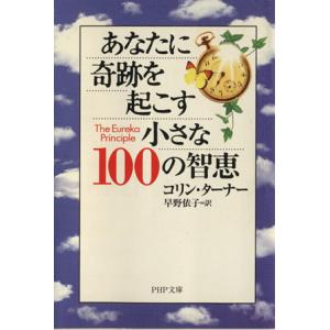 あなたに奇跡を起こす小さな100の智恵 PHP文庫/コリンターナー(著者),早野依子(訳者)　