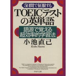 5日間で征服するTOEICテストの英単語 語源で覚える超効率的学習法 PHP文庫/小池直己(著者)