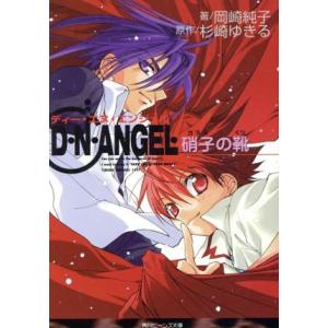 D・N・ANGEL 硝子の靴 角川ビーンズ文庫/岡崎純子(著者),杉崎ゆきる