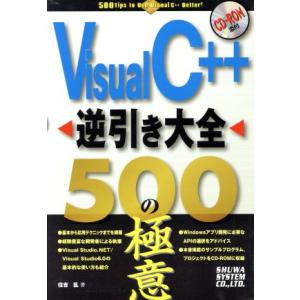 Visual C++逆引き大全 500の極意/住吉乱(著者)