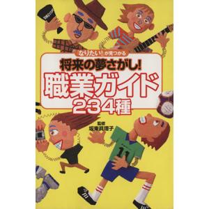 「なりたい！」が見つかる将来の夢さがし！職業ガイド２３４種