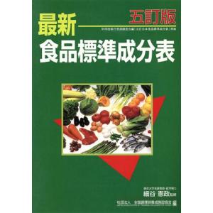 最新食品標準成分表 五訂版 1点(80kcal)当たり重量値、食品の重量目安つき 五訂版/全国調理師...
