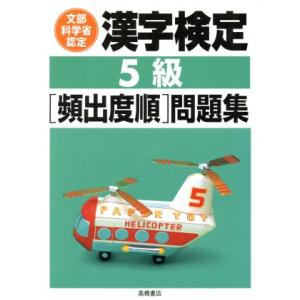 漢字検定５級頻出度順問題集／資格試験対策研究会(編者)