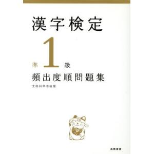 漢字検定準１級頻出度順問題集／資格試験対策研究会(編者)