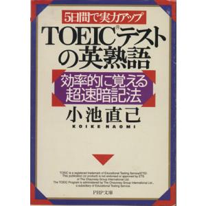 5日間で実力アップ TOEICテストの英熟語 効率的に覚える超速暗記法 PHP文庫/小池直己(著者)