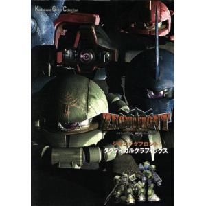 ZEONIC FRONT 機動戦士ガンダム0079タクティカルグラフィックス kadokawa Game Collection/コンプティーク(編者)
