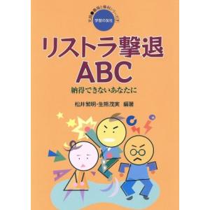 リストラ撃退ＡＢＣ 納得できないあなたに 実践・職場と権利シリーズ７／松井繁明(著者),生熊茂実(著...