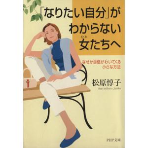 「なりたい自分」がわからない女たちへ なぜか自信がわいてくる小さな方法 PHP文庫/松原惇子(著者)